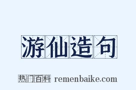 游仙造句是什么意思的图片